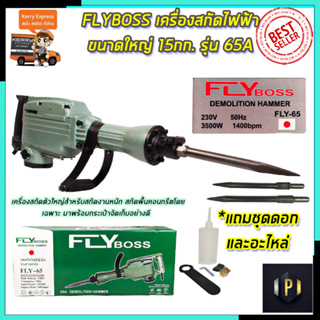 FLYBOSS เครื่องสกัดไฟฟ้า ขนาดใหญ่ 15กก. รุ่่น FLY-65