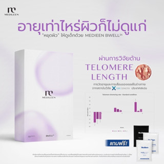 โปรพร้อมส่ง!! Bwell 24 NAD+ Therapy แบบทาน!! ชะลอความเสื่อม อ่อนกว่าวัย ไร้ริ้วรอย เคล็ดลับวัย 30+