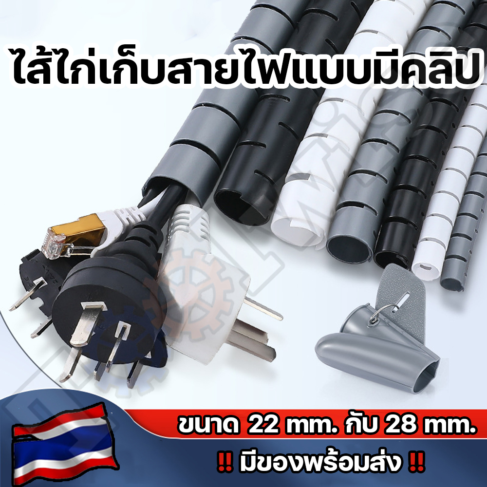 ‼️มีของพร้อมส่ง‼️ท่อพันสายไฟ ไส้ไก่ พันสายไฟ ไส้ไก่พันสายไฟแบบคลิปรูด เส้นผ่าศูนย์กลาง 22 และ 28 มิลลิเมตร