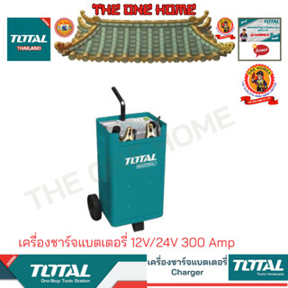 TOTAL รุ่น TBC2201 เครื่องชาร์จแบตเตอรี่ 12V/24V 300 Amp (สินค้ามีคุณภาพ..พร้อมจัดส่ง..)