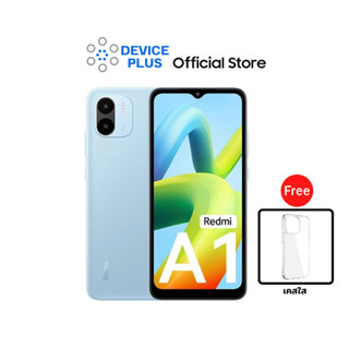 Xiaomi Redmi A1 (2/32) แถมเคส ประกันศูนย์ รับCoins10%สูงสุด500Coins-เก็บโค้ด10%ก่อนซื้อ [ หน้าจอ6.52 นิ้ว แบต5,000 ]