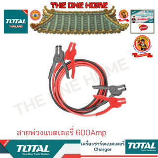 TOTAL รุ่น PBCA16008 สายพ่วงแบตเตอรี่ 600Amp (สินค้ามีคุณภาพ..พร้อมจัดส่ง..)