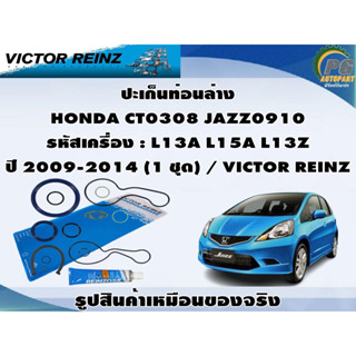 ปะเก็นท่อนล่าง HONDA CT0308 JAZZ0910 รหัสเครื่อง : L13A L15A L13Z ปี 2009-2014 (1 ชุด) / VICTOR REINZ