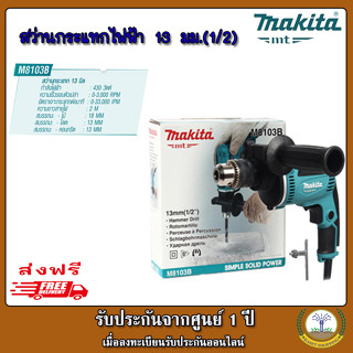 MAKITA สว่านไฟฟ้า สว่านกระแทก(เจาะปูนได้) 13 มม.(1/2นิ้ว, 430วัตต์) รุ่น M8103B