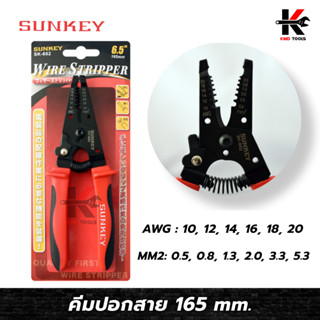 SUNKEY คีมปอกสาย 165 mm (สาย AWG, MM2) คีมปลอกสายไฟ คีม ปอก สายไฟ คีมปอกสายไฟ คีมปอกสายไฟแท้ คีม ของแท้ 100%