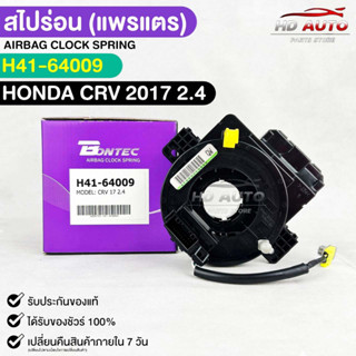 🔥ส่งเร็วทันใจ🔥สไปร่อน(แพรเเต) BONTEC HONDA CRV 2017 2.4 รหัสH41-64009