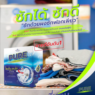 ผงซักฟอกเพียว   PURE