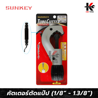 SUNKEY คัตเตอร์ตัดแป๊ป (ขนาด 1/8” - 1.3/8”) คัตเตอร์ตัดท่อ คัตเตอร์ตัดแปป คัดเตอร์ตัดท่อ คัตเตอร์ ตัด ท่อ ของแท้ 100%