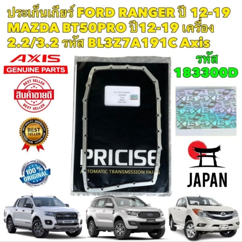 ประเก็นเกียร์  FORD RANGER ปี 2012-2019 MAZDA BT50-PRO ปี 2012-2019 เครื่อง 2.2/3.2 รหัส BL3Z7A191C 