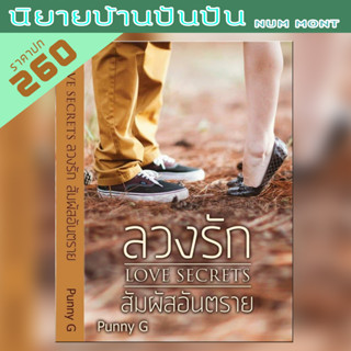 Love Secrets...ลวงรัก สัมผัสอันตราย (นิยายทำมือ)