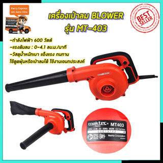 MAKTEC เครื่องเป่าลม BLOWER รุ่น MT403 (AAA)