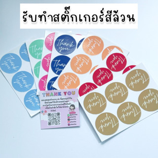 รับทำสติ๊กเกอร์ ขอบคุณ Thank you สีล้วน สีพาสเทิล คละสีได้ ขั้นต่ำ 2 แผ่น