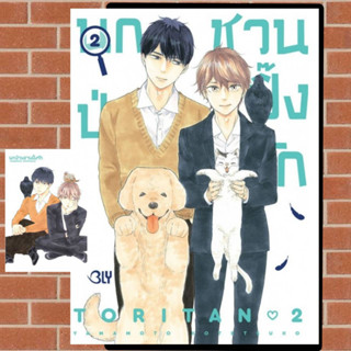 นกป่วนชวนปิ๊งรัก เล่ม 1-2 จบ มือ 1 พร้อมส่ง