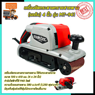 MAKTEC เครื่องขัดกระดาษทราย-สายพาน(รถถัง) 4 นิ้ว - รุ่น MT-941พร้อมกล่องเก็บ (AAA)