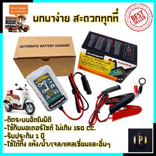 MAXNUM เครื่องชาร์จอัตโนมัติ รุ่น 12V5A (เต็มแล้วตัด)