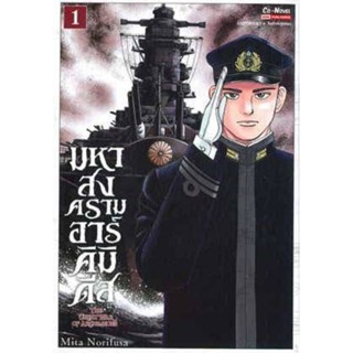 หนังสือการ์ตูนเรื่อง มหาสงครามอาร์คิมิดิส (แยกเล่ม1-ล่าสุด)