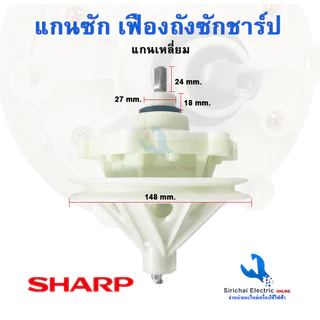 แกนซัก เฟืองถังซักเครื่องซักผ้า Sharp (ชาร์ป) แกนเหลี่ยม รุ่น2ถัง แกนซักผ้าชาร์ป อะไหล่เครื่องซักผ้าชาร์ป*** ( KR-170 )