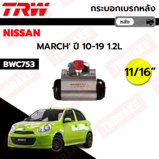 TRW กระบอกเบรกหลัง Nissan March ปี10-18 ขนาด 11/16" / กระบอกเบรก กระบอกเบรค มาชส์ / BWC753