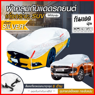 ผ้าคลุมรถครึ่งคัน กันรังสี UV กันแดด 100%กันฝน เนื้อผ้าคุณภาพสูง ผ้าคลุมรถยนต์ ผ้าคลุมครึ่งคัน ผ้าคลุมรถ ผ้าบังแดดหน้ารถ