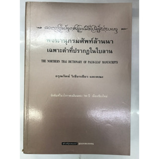 พจนานุกรมศัพท์ล้านนา เฉพาะคำที่ปรากฎในใบลาน