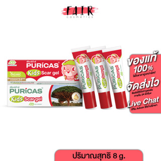 เจลลดรอยแผล สำหรับเด็ก Puricas Kids Scar Gel เพียวริก้าส์ คิดส์ สการ์ เจล [3 หลอด]