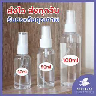 ขวดสเปรย์ 30 50 100mL ราคาโรงงาน พร้อมส่ง