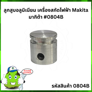 HM0810 ลูกสูบอลูมิเนียม เครื่องสกัดไฟฟ้า Makita มากิต้า #0804B