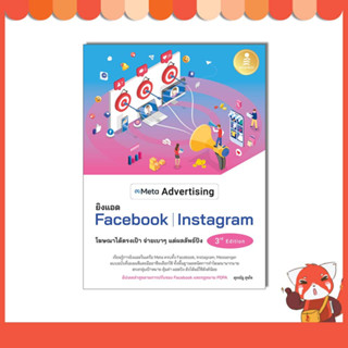 หนังสือ Meta Advertising ยิงแอด Facebook Instagram 3rd Edition 9786164874657