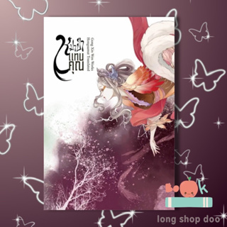 หนังสือ หมาป่าแทนคุณ 4 (เล่มจบ) (พร้อมส่ง) ผู้เขียน: Gong Xin Wen  สำนักพิมพ์: ห้องสมุดดอตคอม #long shop doo