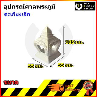 อุปกรณ์ตกแต่งศาลพระภูมิ ไม่พ่นสี สิงห์ ช่อฟ้า คันทวย ตะเกียง ฉัตร พญนาค สำหรับ ศาลพระภูมิ ศาลเจ้าที่ (วัสดุพลาสติก)