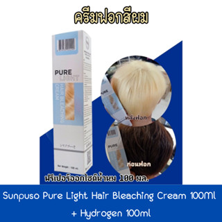 Sunpuso Pure Light Hair Bleaching Cream 100ml. + Hydrogen 100ml. ซันปุโซะ เพียว ไลท์ 100มล.(ครีมฟอกผม)