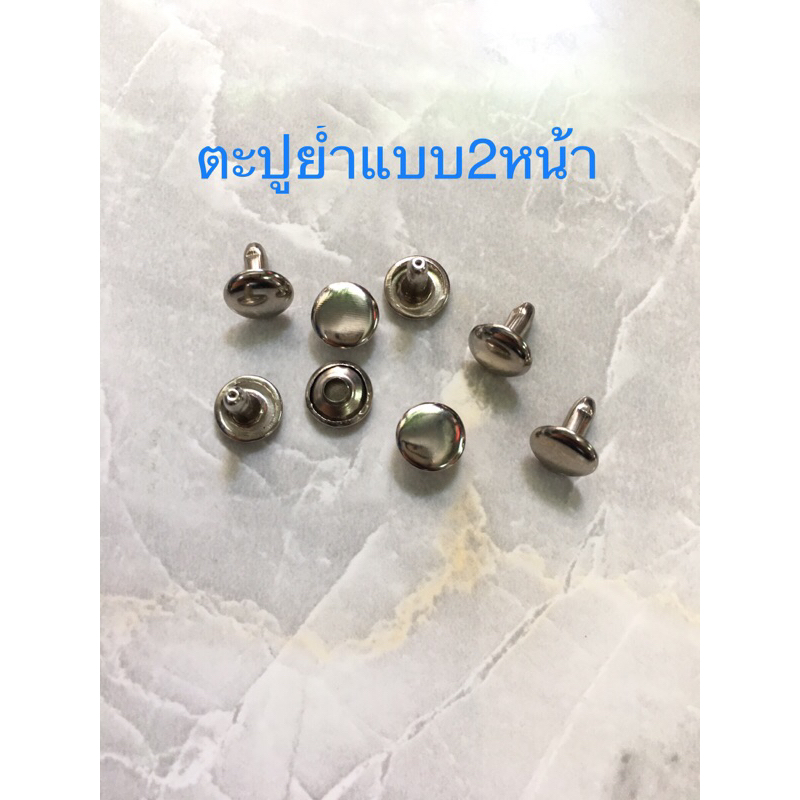 ตะปูย้ำ หมุดย้ำมีขนาด6,7,8,9มิลแบบ2หน้า