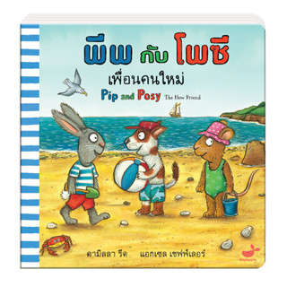 หนังสือนิทานเด็ก : พีพกับโพซี เพื่อนคนใหม่ Pip and Posy The New Friend