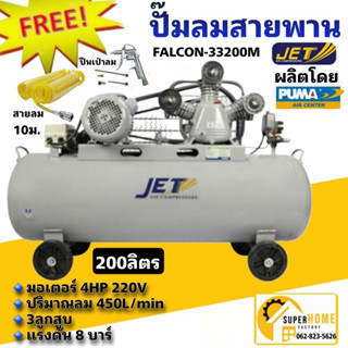 🔥ฟรี 🔥ปืนเป่าลม+สายลม10ม JET ปั๊มลมสายพาน รุ่น FALCON-33200M ปั๊มลม 200ลิตร ปั๊มลม ปั๊มลมไฟฟ้า ปั้มลมสายพาน ปั้มลม 200L