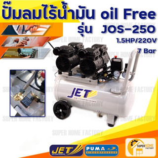 JET ปั๊มลม ออยฟรี (oil free) ไม่ใช้น้ำมัน 2มอเตอร์ เสียงเงียบ 1100W 50 ลิตร รุ่น JOS-250 ปั้มลม ปั๊มลมออยฟรี