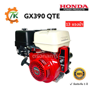 HONDA GX390T2 QTE ฮอนด้าเครื่องยนต์อเนกประสงค์ฮอนด้า เบนซิน 4 จังหวะ 13 แรงม้า สตาร์ทกุญแจ