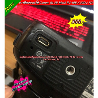 ยางปิดช่องกริ๊ป ยางใต้บอดี้กล้อง Canon 5D2 40D 50D 7D มือ 1 ตรงรุ่น