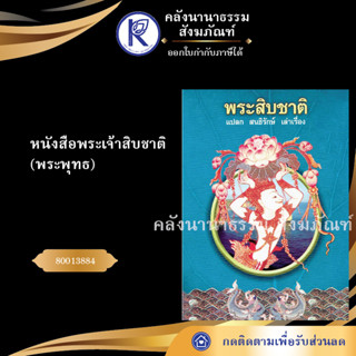 ✨ หนังสือพระเจ้าสิบชาติ พระพุทธ (หนังสืออีสาน/หนังสือประเพณีอีสาน/หนังสือพระ)  | คลังนานาธรรม สังฆภัณฑ์