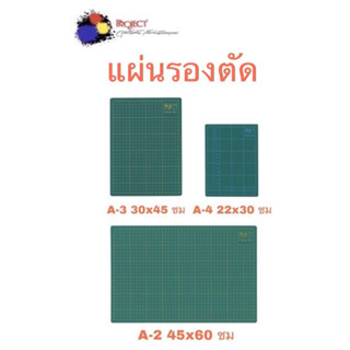 Project แผ่นรองตัด แผ่นยางรองตัด A2 A3 A4