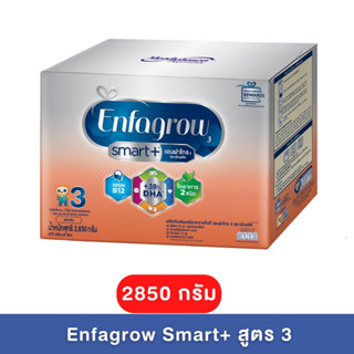 Enfagrow smart สูตร3 ขนาด 2850 กรัม รสจืด