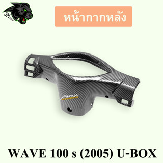 หน้ากากหลัง WAVE 100 s (2005) U-BOX เคฟล่าลายสาน 5D พร้อมเคลือบเงา ฟรี!!! สติ๊กเกอร์ AKANA 1 ชิ้น