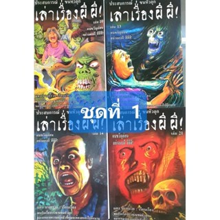 หนังสือ เล่าเรื่องผีผี ชุดที่ 1 มีจำนวน  4 เล่ม