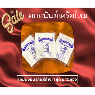 เคมีผงมัน (กันสีด่าง) ตรงสิงห์โตดีกลอง ขนาดบรรจุ 20 กรัมต่อซอง