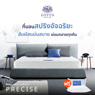 LOTUS รุ่น Precise I ที่นอนอันดับ 1 ของคนชอบนอนแน่นสบาย ลดอาการปวดหลัง บอกลาปัญหาภูมิแพ้ ป้องกันไรฝุ่น หนา 9 นิ้ว