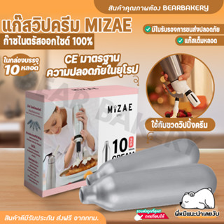 💥ใส่โค้ด BEARBK3 ลด45บาท💥 แก๊สวิปครีม bearbakery กระสุนวิป แก๊สวิป Mizae ขวดวิปครีม