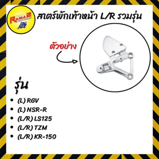 สเตร์พักเท้าหน้า L/R รวมรุ่น