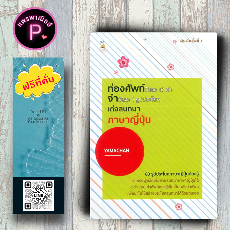 หนังสือ ราคา 170 บาท ท่องศัพท์วันละ 10 คำ จำวันละ 1 รูปประโยค เก่งสนทนาภาษาญี่ปุ่น : ภาษาญี่ปุ่น การใช้ภาษาญี่ปุ่น