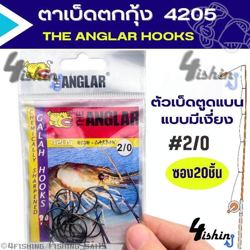 ตาเบ็ดตกกุ้ง แบบตูดแบน มีเงี่ยง รุ่น THE​ ANGLAR​ GALAH Hooks 4205 (ซอง20ชิ้น)​