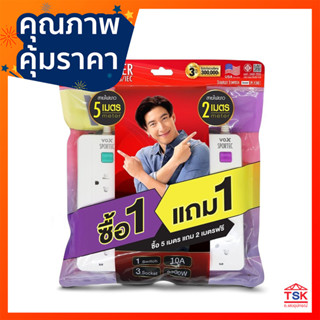 ปลั๊กไฟ VOX SPORTEC รุ่น P-130 3ช่องเสียบ ซื้อ1แถม1 กำลังไฟ 2500W สายยาว 5เมตร แถม2เมตร แรงดันไฟ 250V