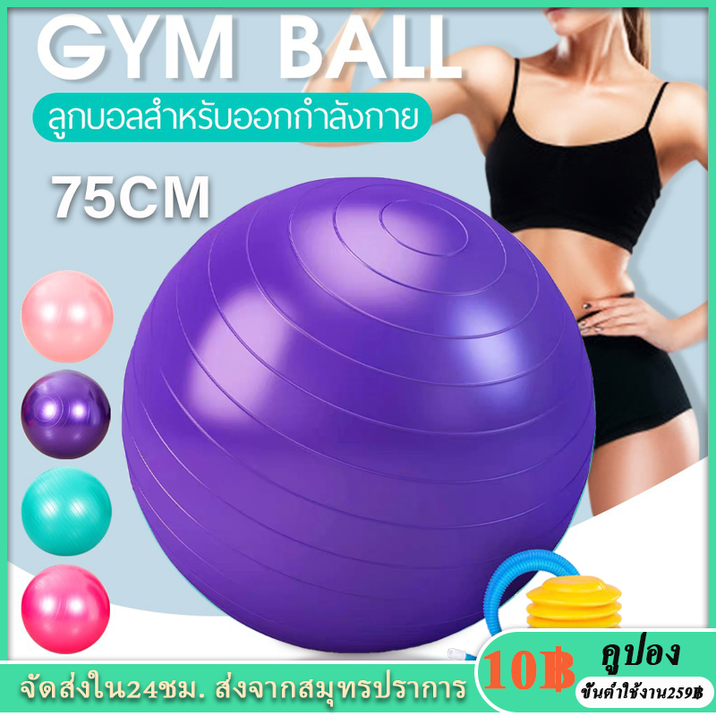 Yoga ball บอลโยคะ ลูกบอลโยคะ PVC บอลโยคะขนาดใหญ่ ขนาด75CM พร้อมที่สูบลูม บอลมินิการออกกำลังกาย ลูกบอลออกกําลังกาย
